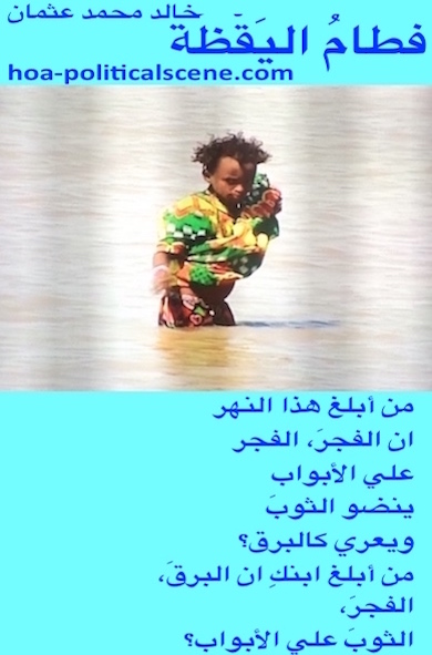 hoa-politicalscene.com - HOAs Verse: from "Weaning of Vigilance", by poet & journalist Khalid Mohammed Osman on a picture of Beja child girl standing on the Dinder river in Sudan.