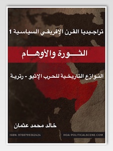 hoa-politicalscene.com - Sudanese writer Khalid Mohammed Osman's book, "Political Tragedy of the Horn of Africa".