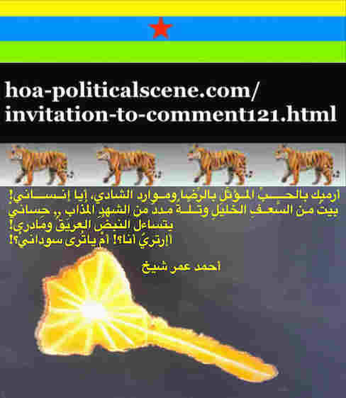 hoa-politicalscene.com/invitation-to-comment121.html: Invitation to Comment 121: Sudan, Arabic verse by Eritrean poet Ahmed Omer Sheikh. سودان، شعر الشاعر الإرتري أحمد عمر شيخ. 