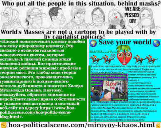 hoa-politicalscene.com/mirovoy-khaos.html - Mirovoy Khaos: Мировой хаос: Плохой политический климат подобен плохому природному климату. Это связано с несостоятельностью классических систем ...