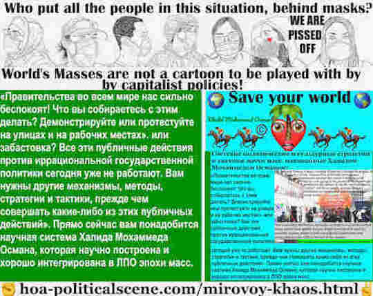 hoa-politicalscene.com/mirovoy-khaos.html: Mirovoy Khaos: Мировой хаос: Правительства во всем мире нас сильно беспокоят! Что вы собираетесь с этим делать? Демонстрируйте или протестуйте на улицах ..