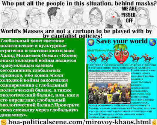 hoa-politicalscene.com/mirovoy-khaos.html: Mirovoy Khaos: Конец эпохи холодной войны является краеугольным камнем сегодняшних глобальных кризисов, ибо конец эпохи холодной войны закончился ...