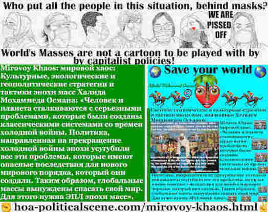 hoa-politicalscene.com/mirovoy-khaos.html - Mirovoy Khaos: мировой хаос: Человек и планета сталкиваются с серьезными проблемами, которые были созданы классическими системами со времен холодной войны.