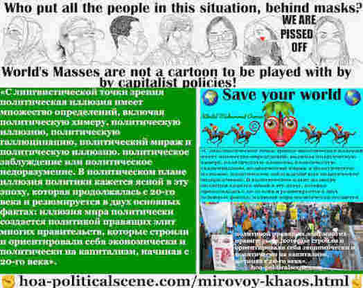 hoa-politicalscene.com/mirovoy-khaos.html: Mirovoy Khaos: Глобальный хаос: С лингвистической точки зрения политическая иллюзия имеет множество определений, включая политическую химеру, ...