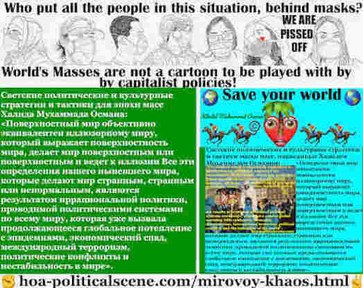 hoa-politicalscene.com/mirovoy-khaos.html: Mirovoy Khaos: глобальный хаос: Поверхностный мир объективно эквивалентен иллюзорному миру, который выражает поверхностность мира, делает мир ...