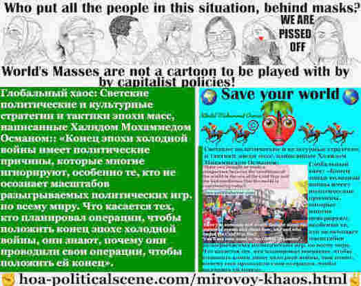 hoa-politicalscene.com/mirovoy-khaos.html: Mirovoy Khaos: Глобальный хаос: Конец эпохи холодной войны имеет политические причины, которые многие игнорируют, особенно те, кто не осознает масштабов ...