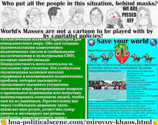 hoa-politicalscene.com/mirovoy-khaos.html: Mirovoy Khaos: Глобальный хаос: Политическая иллюзия характерна для поверхностного мира. Обе они созданы правительствами классических политических ...