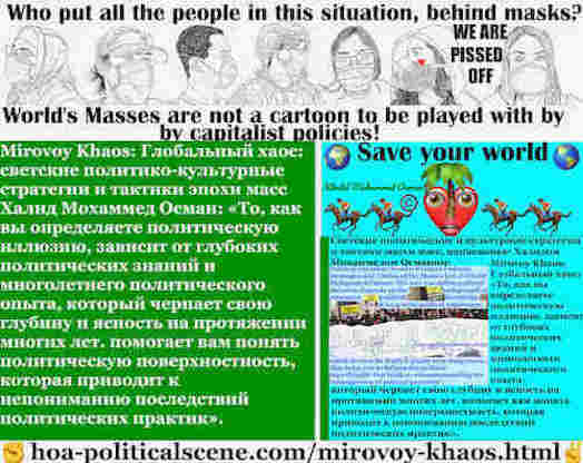 hoa-politicalscene.com/mirovoy-khaos.html: Mirovoy Khaos: Глобальный хаос: о, как вы определяете политическую иллюзию, зависит от глубоких политических знаний и многолетнего политического опыта, ...
