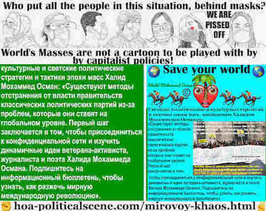 hoa-politicalscene.com/mirovoy-khaos.html - Mirovoy Khaos: Мировой хаос: Существуют методы отстранения от власти правительств классических политических партий из-за проблем, которые они ставят на ...