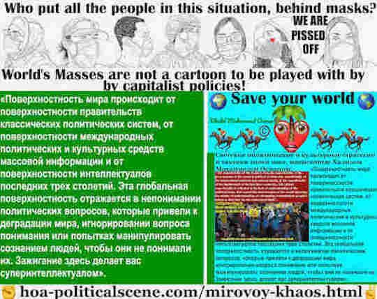 hoa-politicalscene.com/mirovoy-khaos.html: Mirovoy Khaos: глобальный хаос: Поверхностность мира происходит от поверхностности правительств классических политических систем, от поверхностности ...