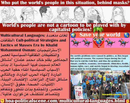 hoa-politicalscene.com/multicultural-languages.html - Multicultural Languages: لغات متعددة الثقافات: مشاكل العالم سببها سياسية إنهاء الحرب الباردة، وبالتالي مشاكل المناخ، النزاعات، الإقتصاد تتفاقم