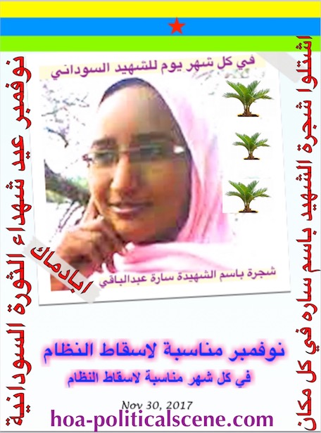 hoa-politicalscene.com/sudanese-martyrs-plans.html - Sudanese Martyrs’ Plans as #dynamic_ideas of the #Sudanese_journalist #Khalid_Mohammed_Osman.