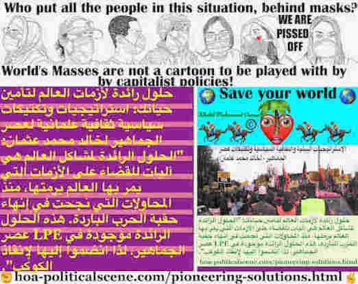 hoa-politicalscene.com/pioneering-solutions.html: Pioneering Solutions: حلول رائدة ل لأزمات العالم هي آليات للقضاء على الأزمات التي يمر بها العالم، منذ المحاولات التي نجحت في إنهاء حقبة الحرب الباردة