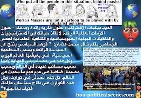 Political Delusion Results of Pseudo Politics: الوهم السياسي ينتج عن السياسة الزائفة ويسبب السطحية السياسية، التي يعيشها العالم اليوم، وكل هذه هي مصائب في النهاية لأنها تسبب مصائب عديدة في العالم وتسبب مصيبة إضافية هي عدم فهم ما يحدث في العالم. كل هذه المسائل هي كوارث، وكل هذه الكوارث هي نتاج سياسات عالمية، فكيف تعالجها؟