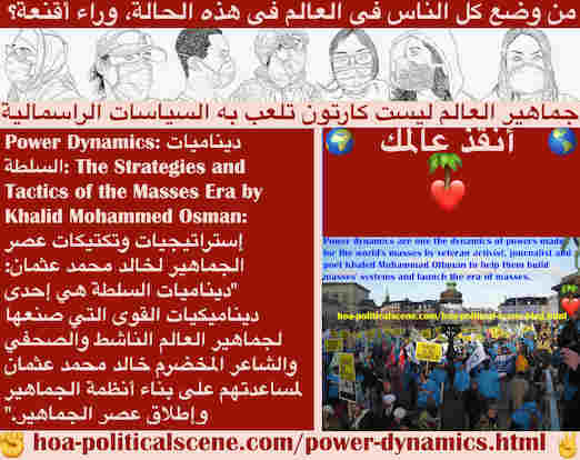 Power Dynamics: ديناميات السلطة تلهمك على تنمية عقل يمكنك القول أنه ديناميكي لتعني ببناء أنظمة جماهير علي ضوء أسس علمية موضوعة من أجلك لحل مشاكل الدنيا