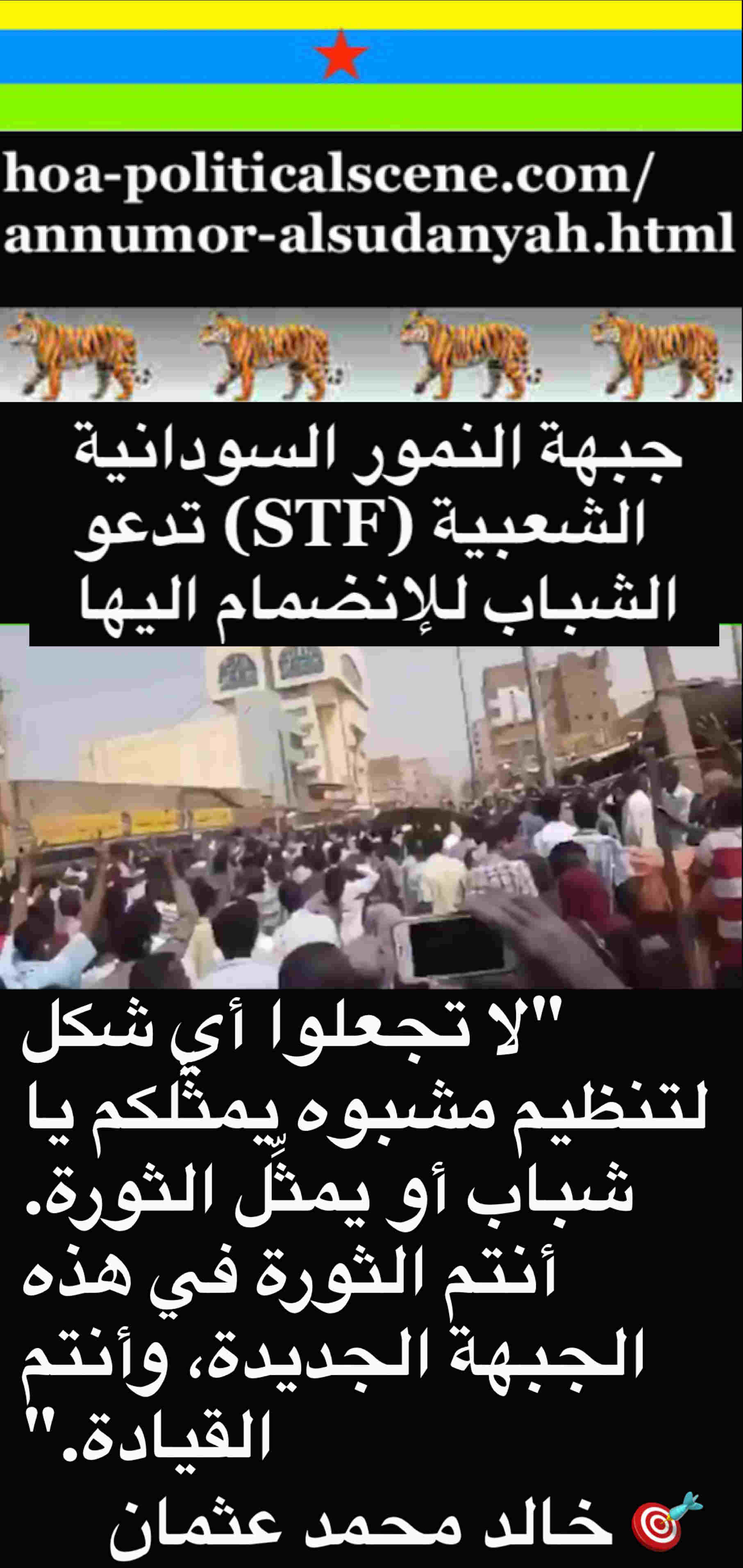 hoa-politicalscene.com/sudanese-peoples-tigers-front.html - Sudanese Peoples Tigers Front: لشباب الثورة السودانية من أجل إنضمامهم اليها وقيادتها والتأهل لقيادة السودان‫.‬ أقوال خالد محمد عثمان 1