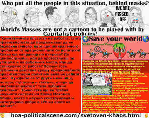 hoa-politicalscene.com/svetoven-khaos.html: Svetoven Khaos - Световен Xаос - Bulgarian: Климатичните протести не работят, стига правителствата да продължават да ни безпокоят много, като причиняват ...
