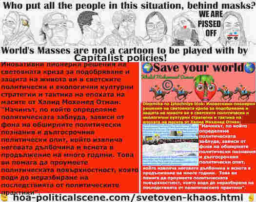 hoa-politicalscene.com/svetoven-khaos.html: Svetoven Khaos - Световен Xаос - Bulgarian: Начинът, по който определяме политическата заблуда, зависи от фона на обширните политически познания и ...