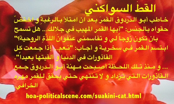 he Suakini Cat is a short political story by Khaled Mohammed Osman. القط السواكني قصة ذات مفاصل سياسية للقاص خالد عثمان The Suwakini Cat is a good read.