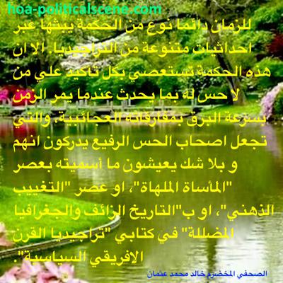 invitation-1-hoas-friends34: HOA's Arabic Prose: تداعيات الأزمنة الجديدة journalist Khalid Mohammed Osman, hoa-politicalscene.com