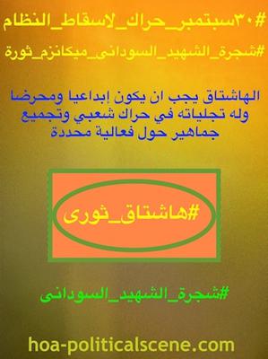 hoa-politicalscene.com/sudanese-martyrs-feast-comments.html - #Sudanese_martyrs_feast are ideas of the #Sudanese_journalist #Khalid_Mohammed_Osman to create engaging festive public euphoria around the #martyrs_tree to shake the earth under the dictators’ feet.