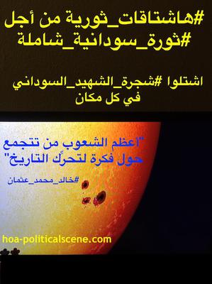 hoa-politicalscene.com/sudanese-martyrs-feast-comments.html - #Sudanese_martyrs_days are ideas of the #Sudanese_journalist #Khalid_Mohammed_Osman to create engaging festive public euphoria around the #martyrs_tree to move the earth under the dictators’ feet.