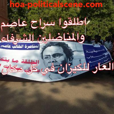 hoa-politicalscene.com/invitation-1-hoas-friends113.html - Invitation 1 HOAs Friends 113: Sudanese students activists demonstrate to release Assim Omer prisoner of conscience.