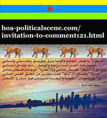 hoa-politicalscene.com/invitation-to-comment121.html: Invitation to Comment 121: Sudan, poem by Eritrean poet Ahmed Omer Sheikh. سودان، شعر الشاعر الإرتري أحمد عمر شيخ.