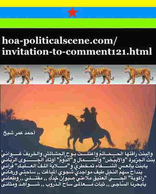 hoa-politicalscene.com/invitation-to-comment121.html: Invitation to Comment 121: Sudan, Arabic poetry by Eritrean poet Ahmed Omer Sheikh. سودان، شعر الشاعر الإرتري أحمد عمر شيخ.