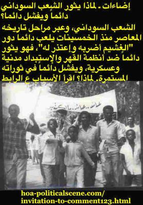 hoa-politicalscene.com/invitation-to-comment122.html: Invitation to Comment 123: Enlightening - Why do the Sudanese people always revolt and fail? إضاءات ـ لماذا يثور الشعب السوداني دائماً ويفشل دائماً؟