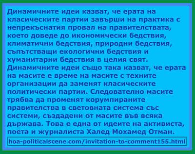 hoa-politicalscene.com/invitation-to-comment155.html - Invitation to Comment 155: така че масите трябва да променят глобалната система с масови масови системи във всяка държава.