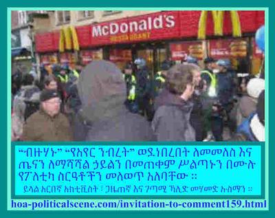 hoa-politicalscene.com/invitation-to-comment159.html: “ብዙሃኑ” “የአየር ንብረት” ወደነበረበት ለመመለስ እና ጤናን ለማሻሻል ኃይልን በመጠቀም ሥልጣኑን በሙሉ የፖለቲካ ስርዓቶችን መለወጥ አለባቸው ፡፡ 