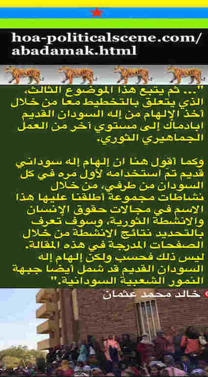 hoa-politicalscene.com/abadamak.html - Abadamak: ancient Sudanese god helps sincere nationals save their nation: أقوال خالد محمد عثمان لشباب الثورة لقيادتها وقيادة الدولة العلمانية 742.