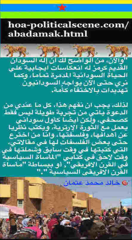 hoa-politicalscene.com/abadamak.html - Abadamak: ancient Sudanese god helps sincere nationals save their nation: أقوال خالد محمد عثمان لشباب الثورة لقيادتها وقيادة الدولة العلمانية 743.