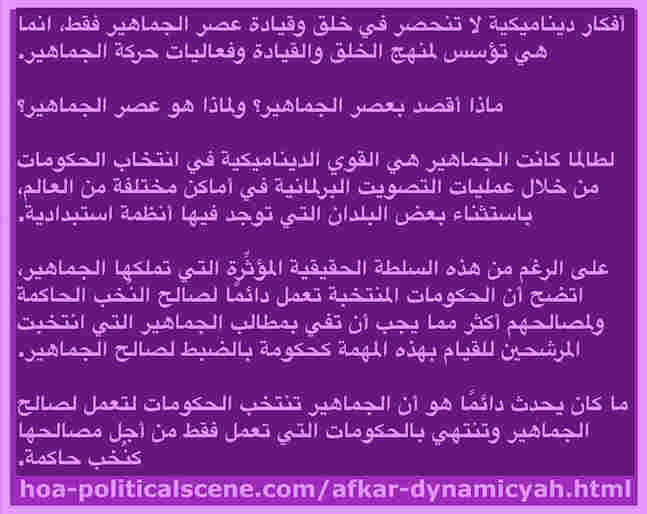 Afkar Dynamicyah أفكار ديناميكية تقول ان عصر الأحزاب الكلاسيكية إنتهي وحلّ عصر الجماهير. لذلك فان علي الجماهير تغيير النظام العالمي بأنظمة جماهير في كل دولة.