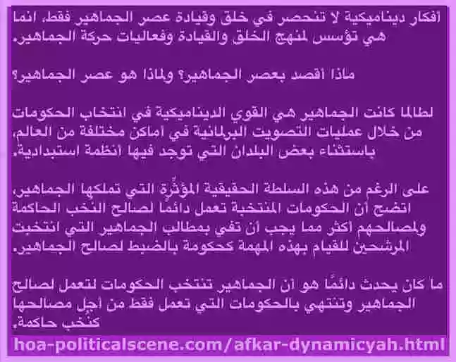 Afkar Dynamicyah أفكار ديناميكية تقول ان عصر الأحزاب الكلاسيكية إنتهي وحلّ عصر الجماهير. لذلك فان علي الجماهير تغيير النظام العالمي بأنظمة جماهير في كل دولة.