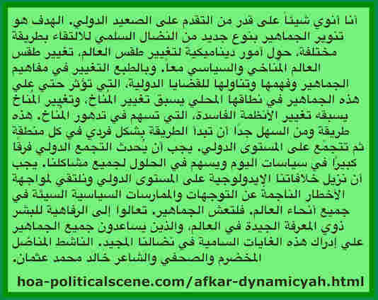 hoa-politicalscene.com/afkar-dynamicyah.html - Afkar Dynamicyah: The masses must know that the global change to achieve is systematical and it runs through a scientific gathering plan.