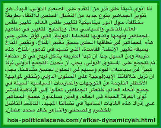 hoa-politicalscene.com/afkar-dynamicyah.html - Afkar Dynamicyah: The masses must know that the global change to achieve is systematical and it runs through a scientific gathering plan.