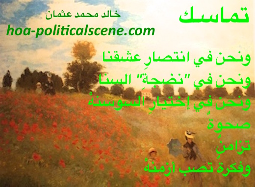 hoa-politicalscene.com/arabic-hoa.html - Arabic HOA: Poetry scripture from Consistency by poet and journalist Khalid Mohammed Osman on Claude Monet's "The Poppy Field at Argenteuil" 1873.
