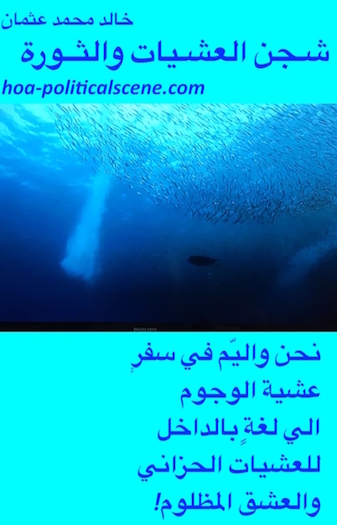 hoa-politicalscene.com/arabic-hoa.html - Arabic HOA: Scripture of poem from Evening Yearning and Revolution by poet and journalist Khalid Mohammed Osman on fish underwater.