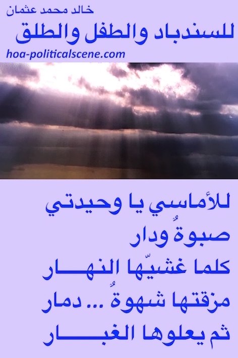 hoa-politicalscene.com/arabic-hoa.html - Arabic HOA: Poem couplet from For Sinbad, Child and Parturition by poet and journalist Khalid Mohammed Osman on bad weather.