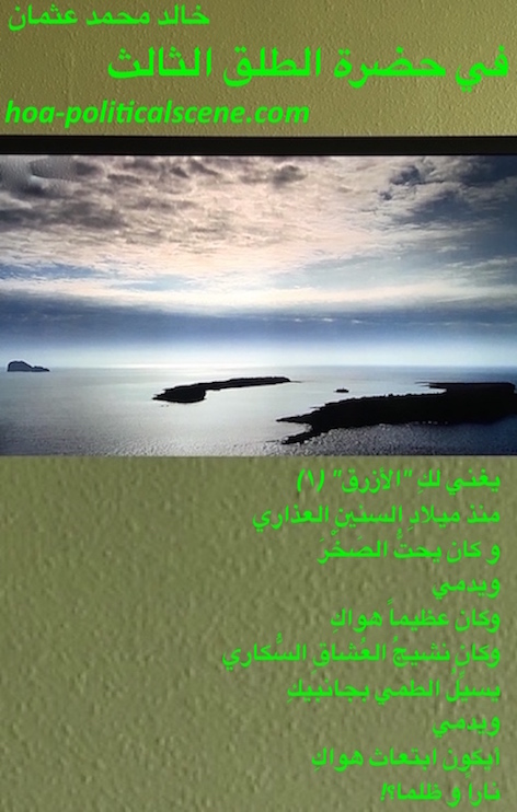 hoa-politicalscene.com/arabic-hoa.html - Arabic HOA: Poetry couplet from In the Presence of the Third Parturition by poet and journalist Khalid Mohammed Osman on sea meeting the sky.