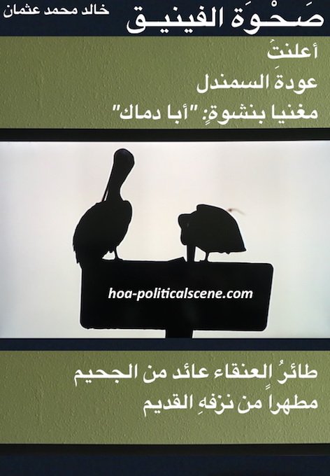 hoa-politicalscene.com/arabic-hoa.html - Arabic HOA: Couplet of poem from Rising of the Phoenix by poet and journalist Khalid Mohammed Osman on birds.