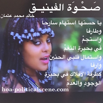 hoa-politicalscene.com/arabic-hoa.html - Arabic HOA: Poem Rising of the Phoenix by poet & journalist Khalid Mohammed Osman on beautiful Ethiopian girl dancer.