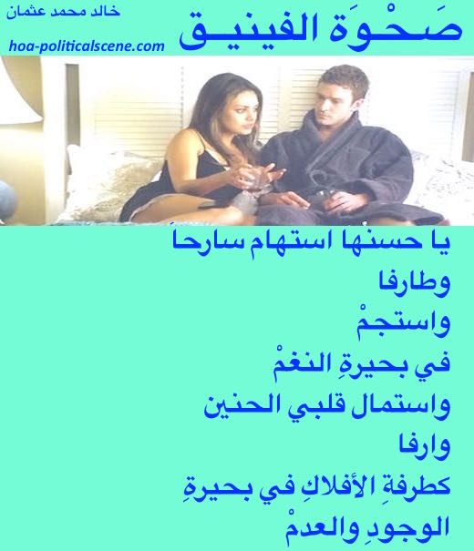 hoa-politicalscene.com/arabic-hoa.html - Arabic HOA: Poetry from Rising of the Phoenix by poet and journalist Khalid Mohammed Osman on Friends with Benefits, starring Justin Timberlake and Mila Kunis.