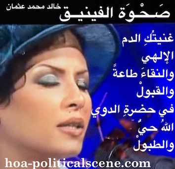 hoa-politicalscene.com/arabic-hoa.html - Arabic HOA: Poem Rising of the Phoenix by poet & journalist Khalid Mohamed Osman about the lost Sudanese nation on beautiful Sudanese singer Nancy Ajaj.