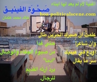 hoa-politicalscene.com/arabic-hoa.html - Arabic HOA: Poem Rising of the Phoenix by poet & journalist Khalid Mohammed Osman on press conference of SPLM North on Hassahisa cinema with no audience.