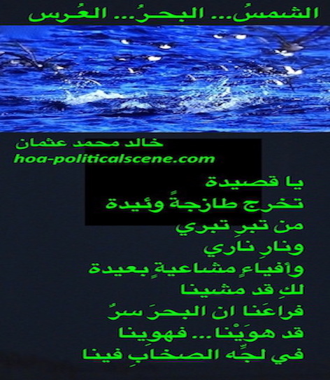 hoa-politicalscene.com/arabic-hoa.html - Arabic HOA: Couplet of poetry from The Sun, the Sea, the Wedding by poet and journalist Khalid Mohammed Osman on birds fishing / fishing birds.