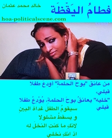 hoa-politicalscene.com/arabic-hoa.html - Arabic HOA: Snippet of poetry from "Weaning of Vigilance" by poet and journalist Khalid Mohammed Osman on beautiful Ethiopian singer.