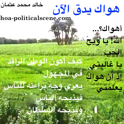 hoa-politicalscene.com/arabic-hoa.html - Arabic HOA: Snippet of poetry from "Your Love is Beating Now" by poet and journalist Khalid Mohammed Osman on beautiful, but lost Sudanese homeland.